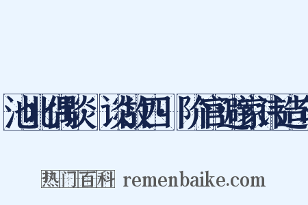 池北偶谈·谈故四·阶官避家讳造句是什么意思的图片